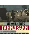 Дзюн-Итиро Танидзаки - Разговор по дороге