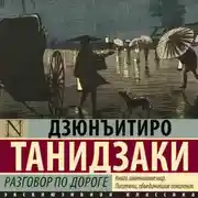 Постер книги Разговор по дороге