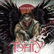 Постер книги Тэнгу