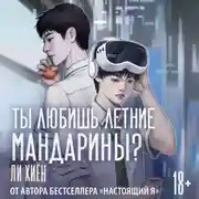 Постер книги Ты любишь летние мандарины?