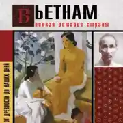 Постер книги Вьетнам. Полная история страны