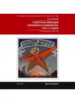 Алексей Лашков - Советская авиация в военных конфликтах 1920-х годов. От Кронштадта до Туркестана