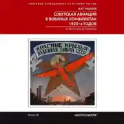 Постер книги Советская авиация в военных конфликтах 1920-х годов. От Кронштадта до Туркестана