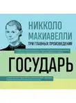 Никколо Макиавелли - Государь. История Флоренции. Рассуждения о первой декаде Тита Ливия
