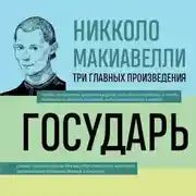 Постер книги Государь. История Флоренции. Рассуждения о первой декаде Тита Ливия