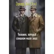 Постер книги Человек, который слишком мало знал