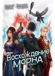 Сергей Орлов - Восхождение Морна. Том 2
