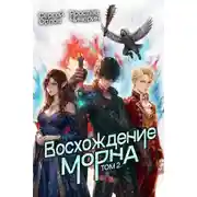 Постер книги Восхождение Морна. Том 2