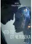 Мария Рождественская - Что-то от человека