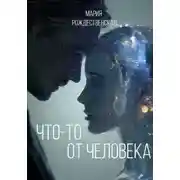 Постер книги Что-то от человека