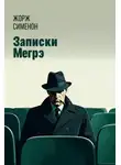 Жорж Сименон - Записки Мегрэ