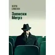 Постер книги Записки Мегрэ