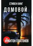 Стивен Кинг - Домовой