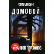Постер книги Домовой