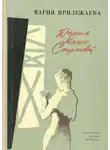 Мария Прилежаева - Юность Маши Строговой