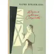 Постер книги Юность Маши Строговой