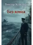 Виктор Конецкий - Без конца