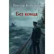 Постер книги Без конца