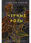 Саманта Кристи - Чёрные розы