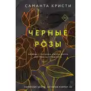 Постер книги Чёрные розы