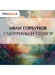  Иван Горбунов - Смотрины и сговор