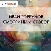 Постер книги Смотрины и сговор