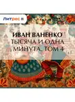 Иван Ваненко - Тысяча и одна минута. Том 4
