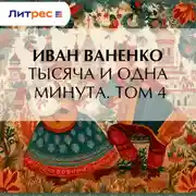 Постер книги Тысяча и одна минута. Том 4