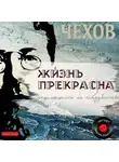 Антон Чехов - Жизнь прекрасна