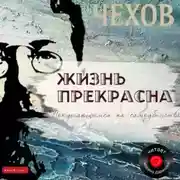 Постер книги Жизнь прекрасна