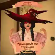 Постер книги Однажды во сне, 9 лиц Элиды, Серия 68