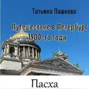 Постер книги Путешествие в Петербург 1900-го года. Пасха