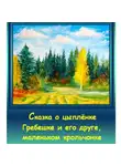 Игорь Шиповских - Сказка о цыплёнке Гребешке и его друге, маленьком крольчонке