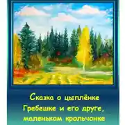 Постер книги Сказка о цыплёнке Гребешке и его друге, маленьком крольчонке