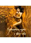 Борис Титов - Тернистый путь к dolce vita