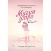 Постер книги Магия утра для влюбленных. Как найти и удержать любовь и страсть