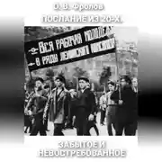 Постер книги Послание из 20-х. Забытое и невостребованное