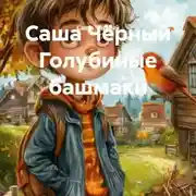 Постер книги Саша Чёрный Голубиные башмаки