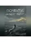 Роман Душкин - Почему демиург молчит