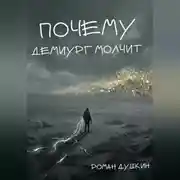 Постер книги Почему демиург молчит