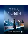 Аурика Светлаковская - Тень любви