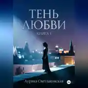 Постер книги Тень любви