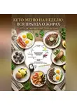 Андрей Попов - Кето-меню на неделю: вся правда о жирах
