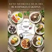 Постер книги Кето-меню на неделю: вся правда о жирах