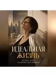 Лилия Роуз - Идеальная жизнь:Почему успех не делает нас живыми