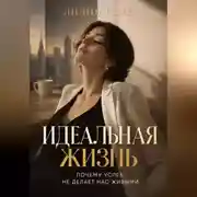 Постер книги Идеальная жизнь:Почему успех не делает нас живыми