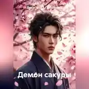 Постер книги Демон сакуры