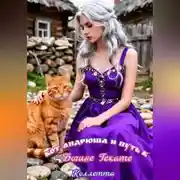 Постер книги Кот Андрюша и путь к Богине Гекате