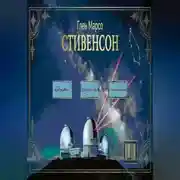 Постер книги Стивенсон: Тишина перед бурей