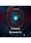 Александр Косарев - Голоса Вечности